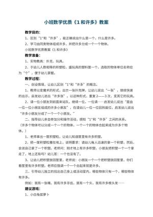 幼儿园小班数学优质教案《1和许多》 包含反思预览