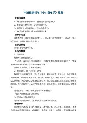 幼儿园中班健康领域教案《小小赛车手》 包含反思预览