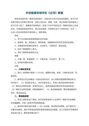 幼儿园中班健康领域教案评析《过河》 包含反思