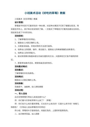 幼儿园小班美术活动《好吃的草莓》教案预览