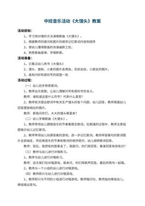 幼儿园中班音乐活动教案《大馒头》 包含反思