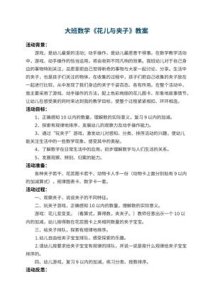 幼儿园大班数学优秀教案《花儿与夹子》 包含反思预览
