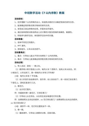 幼儿园中班数学活动教案《7以内序数》 包含反思预览