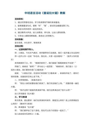 幼儿园中班语言活动《童谣拉大锯》教案预览