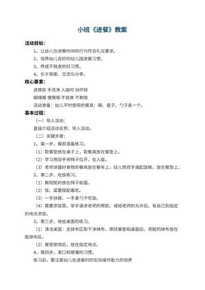 幼儿园小班教案《进餐》预览