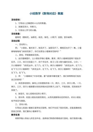幼儿园小班数学教案《数物对应》 包含反思