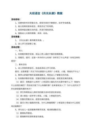 幼儿园大班语言教案《月光长廊》 包含反思