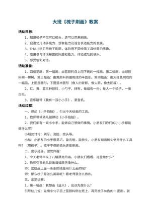 幼儿园大班教案《梳子刷画》预览