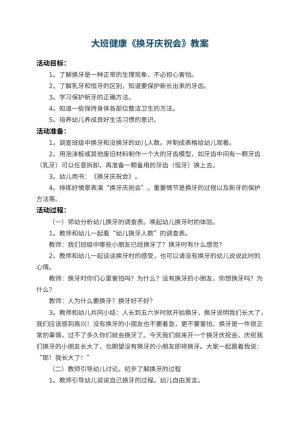 幼儿园大班健康教案《换牙庆祝会》 包含反思