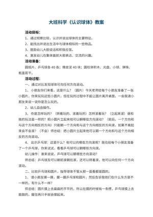 幼儿园大班科学优秀教案《认识球体》 包含反思