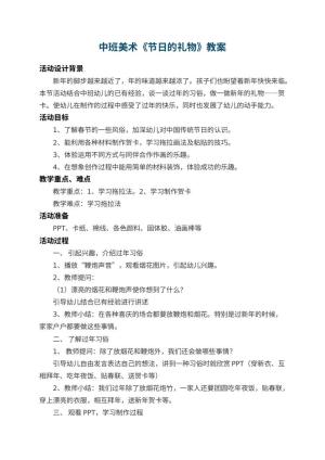 幼儿园中班美术教案《节日的礼物》 包含反思预览