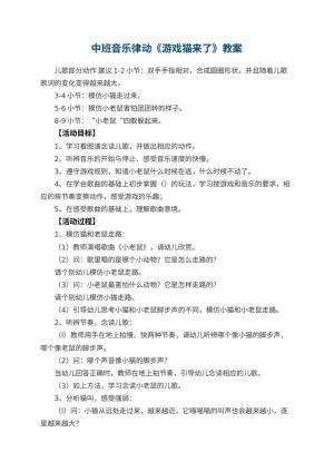 幼儿园中班音乐律动教案《游戏猫来了》 包含反思预览