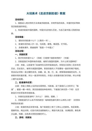 幼儿园大班美术优秀教案《走进京剧脸谱》 包含反思