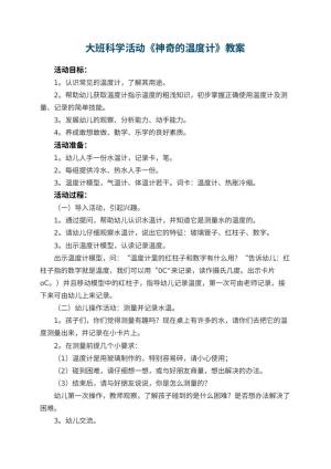 幼儿园大班科学活动教案《神奇的温度计》 包含反思预览