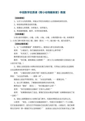 幼儿园中班数学优质课教案《帮小动物搬新家》 包含反思预览