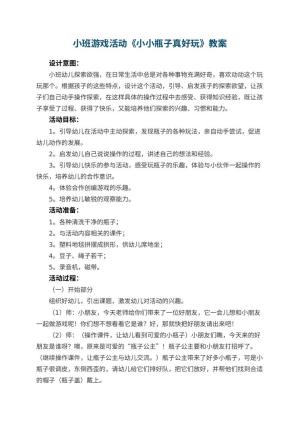 幼儿园小班游戏活动教案《小小瓶子真好玩》 包含反思