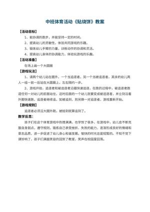 幼儿园中班体育活动教案《贴烧饼》 包含反思预览