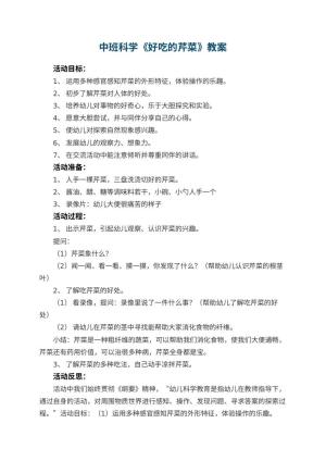 幼儿园中班科学《好吃的芹菜》教案 包含反思预览
