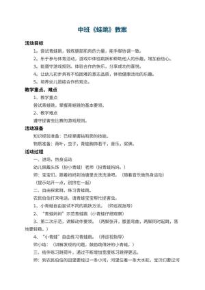 幼儿园中班教案《蛙跳》 包含反思预览