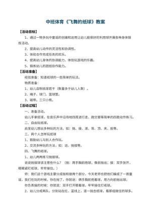 幼儿园中班体育教案《飞舞的纸球》 包含反思预览