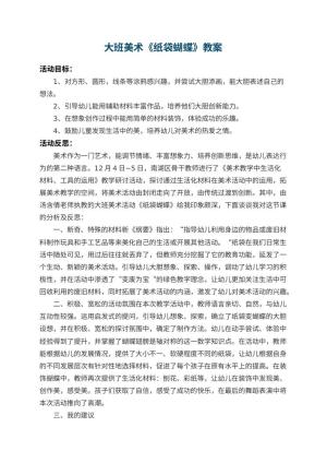 幼儿园大班美术教案《纸袋蝴蝶》 包含反思预览