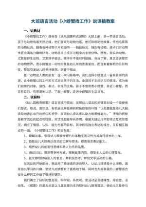 幼儿园大班语言活动《小螃蟹找工作》说课稿 包含反思预览
