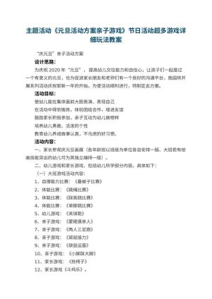 幼儿园主题活动《元旦活动方案亲子游戏》节日活动教案超多游戏详细玩法