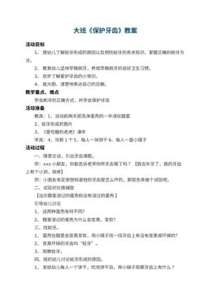 幼儿园大班教案《保护牙齿》 包含反思预览