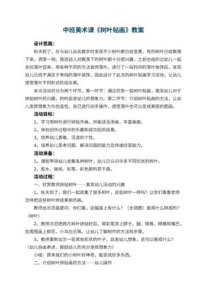 幼儿园中班美术课教案《树叶贴画》 包含反思预览