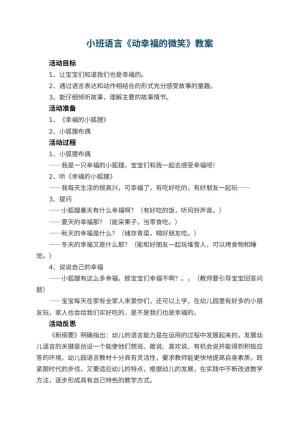 幼儿园小班语言优秀教案《动幸福的微笑》 包含反思