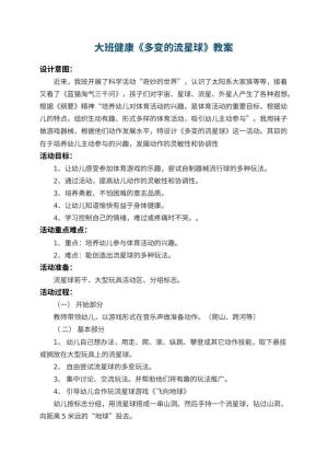 幼儿园大班健康教案《多变的流星球》
