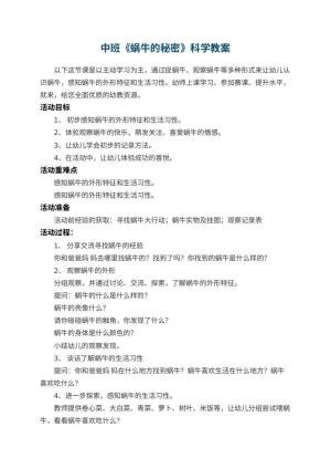 幼儿园中班《蜗牛的秘密》科学教案 包含反思
