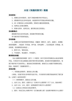 幼儿园大班教案《有趣的数字》 包含反思预览