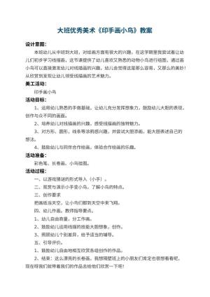 幼儿园大班优秀美术教案《印手画小鸟》预览