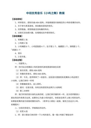 幼儿园中班优秀音乐教案《小鸡之舞》 包含反思