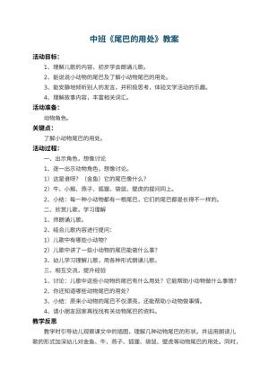 幼儿园中班教案《尾巴的用处》 包含反思
