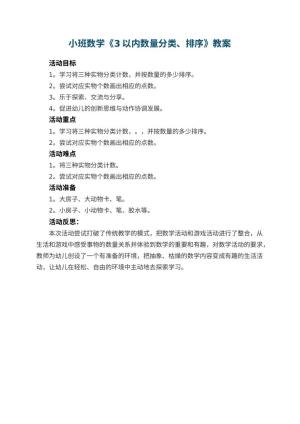幼儿园小班数学优秀教案《3以内数量分类、排序》 包含反思预览