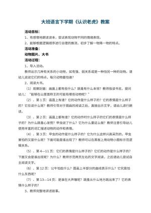 幼儿园大班语言下学期教案《认识老虎》 包含反思