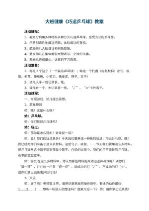 幼儿园大班健康优秀教案《巧运乒乓球》 包含反思