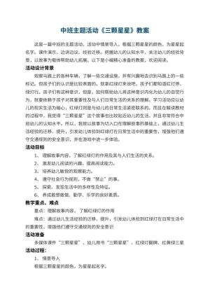 幼儿园中班主题活动教案《三颗星星》 包含反思预览