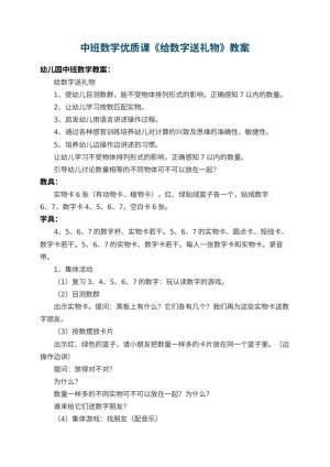 幼儿园中班数学优质课教案《给数字送礼物》 包含反思预览