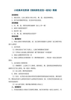 幼儿园小班美术优质课教案《我和颜色宝宝一起玩》 包含反思预览