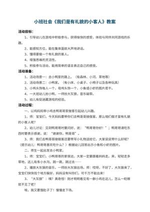 幼儿园小班社会教案《我们是有礼貌的小客人》 包含反思预览
