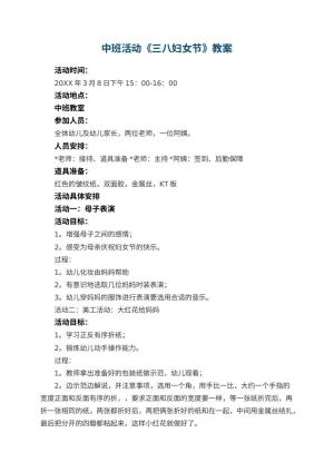 幼儿园中班活动教案《三八妇女节》 包含反思预览