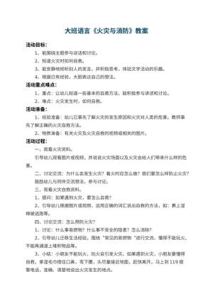 幼儿园大班语言教案《火灾与消防》预览