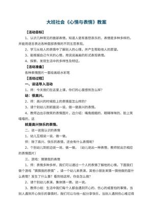 幼儿园大班社会优秀教案《心情与表情》 包含反思