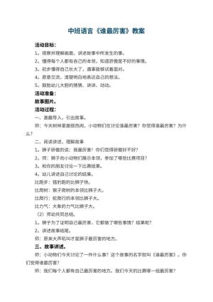 幼儿园中班语言教案《谁最厉害》 包含反思预览