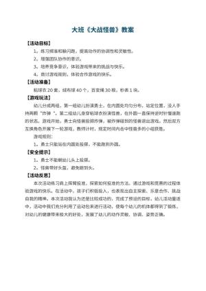 幼儿园大班教案《大战怪兽》 包含反思