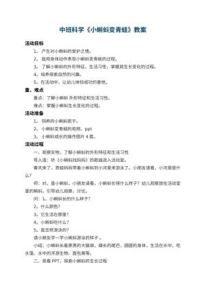 幼儿园中班科学教案《小蝌蚪变青蛙》 包含反思预览