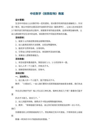 幼儿园中班数学教案《按数取物》 包含反思预览